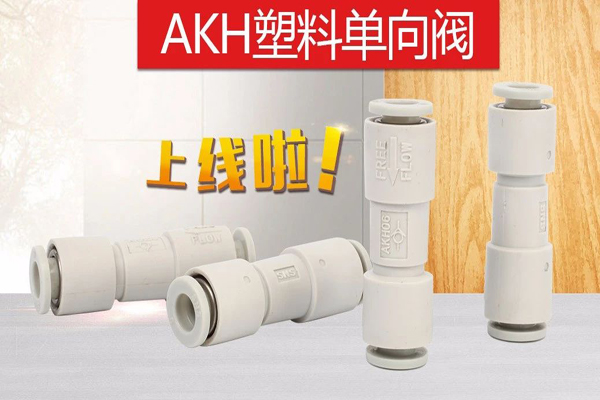 新品 | AKH塑料单向阀，速来围观