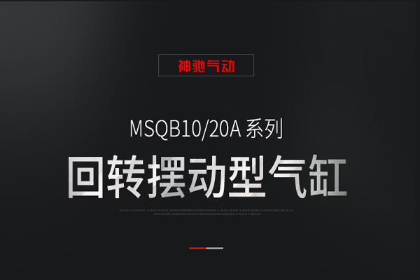 产品 | 气缸产品之回转摆动型气缸