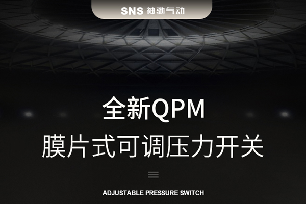 产品 | 膜片式压力开关