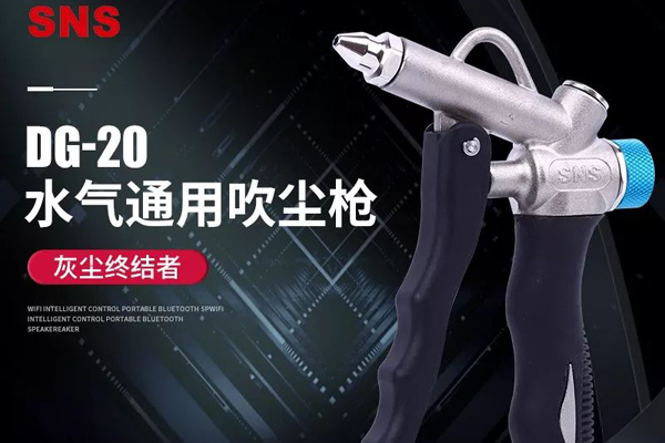 产品 | 水气通用吹尘枪