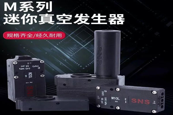 产品 | M型真空发生器