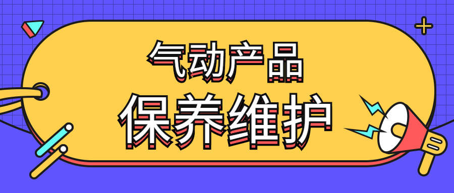 气动产品的保养维护