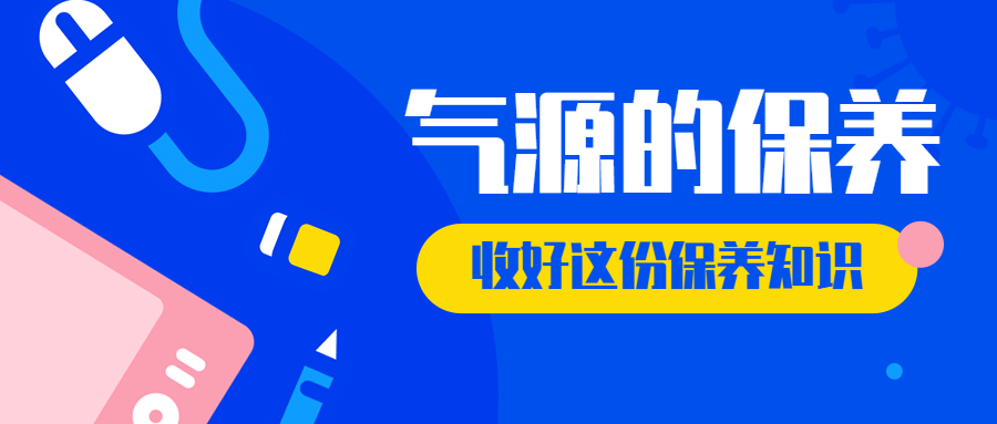 保养知识 | 气源的保养