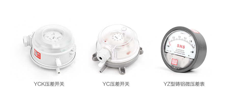 新品 | YZ型铸铝微压差表、YCK压差开关和YC压差开关安装说明书