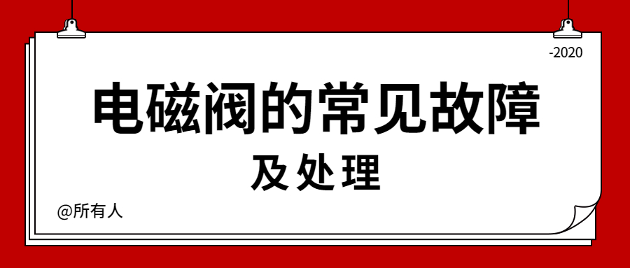 产品 | 电磁阀的常见故障原因及处理