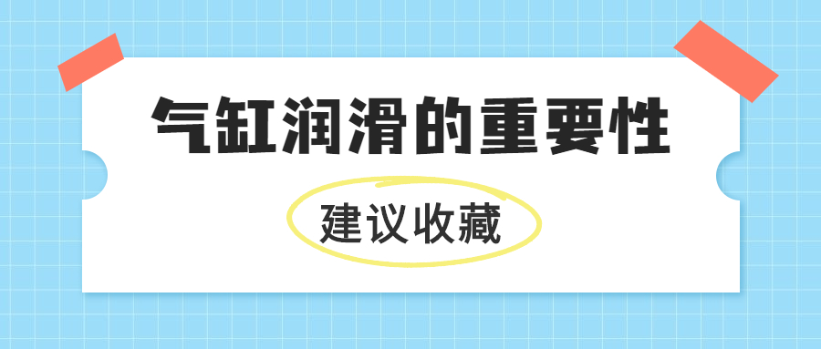 敲重点 | 气缸润滑的重要性