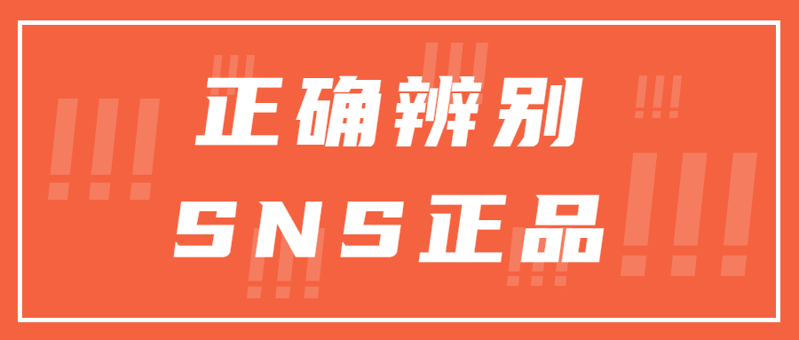 科普 | 如何辨别SNS神驰正品