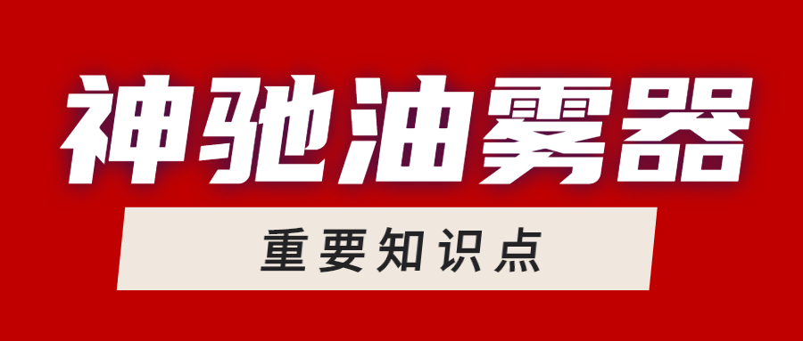 产品 | 神驰油雾器的重要知识点