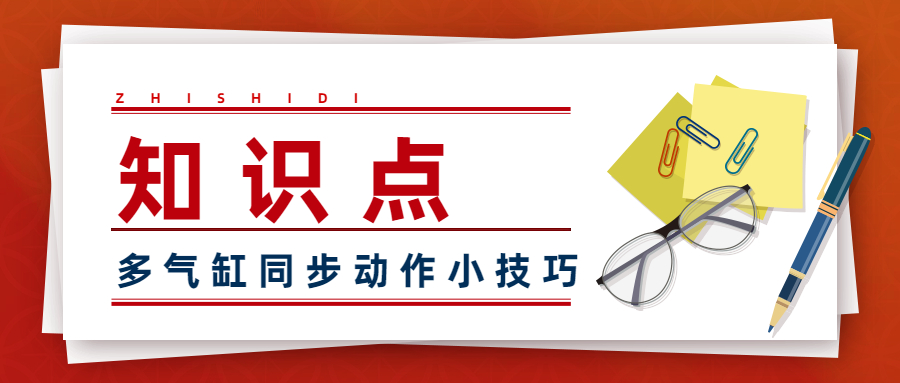 3个小技巧，教你实现多气缸同步动作