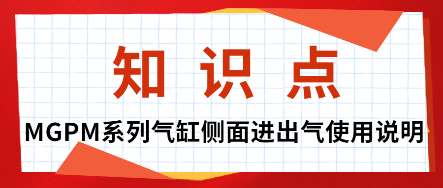 关于MGPM系列气缸侧面进出气的使用说明