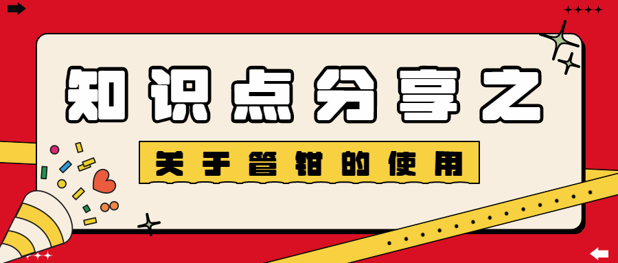 知识点分享之“关于气路管钳的使用”