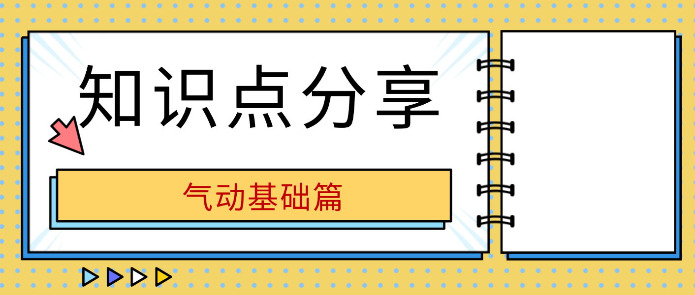 知识点分享：气动基础篇