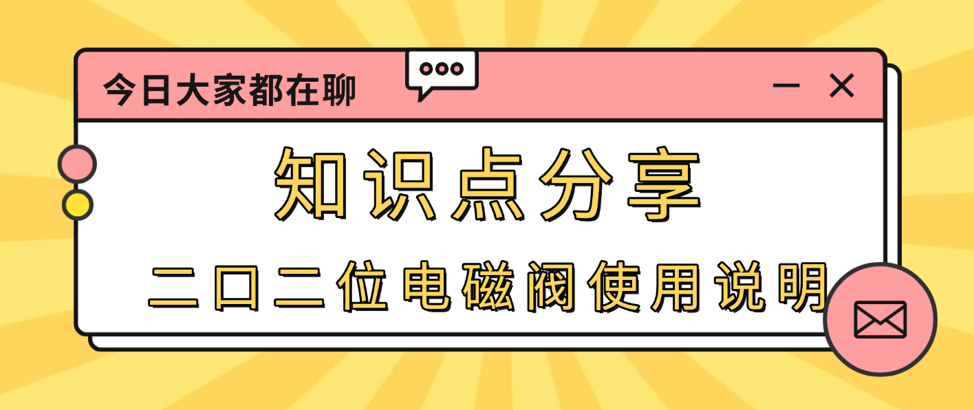 知识点分享 | 神驰二口二位电磁阀的使用说明
